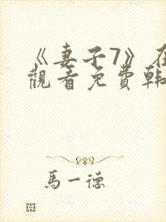 《妻子7》在线观看免费韩剧封面