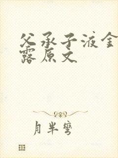 父承子液金银花露原文