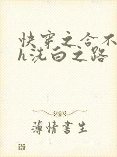 快穿之合不拢腿h洗白之路