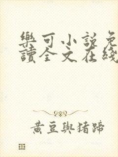 乐可小说免费阅读全文在线阅笔趣金银花露