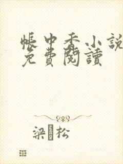 帐中香小说全文免费阅读