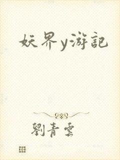 妖界y游记