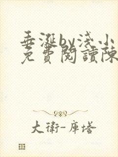 垂涎by浅小说免费阅读陈宇