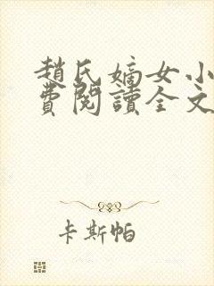 赵氏嫡女小说免费阅读全文封面