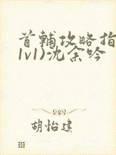 首辅攻略指南(1v1)沈余吟