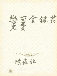 乐可金银花小说免费