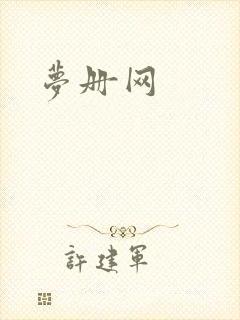 梦册网封面