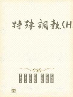 特殊调教(H)