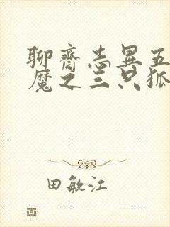 聊斋志异五通神魔之三只狐狸