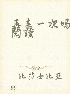 再来一次吗全文阅读