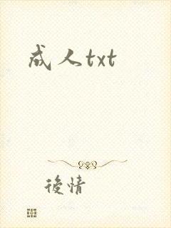 成人txt