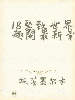 18紧致世界笔趣阁最新章节