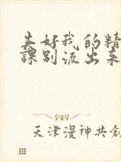 夹好我的精去上课别流出来了视频封面