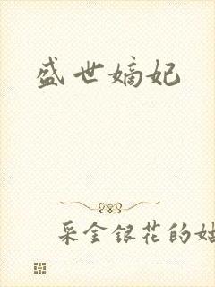 盛世嫡妃