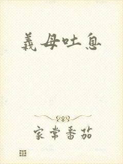 义母吐息