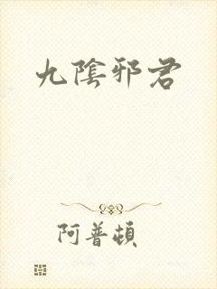 九阴邪君封面