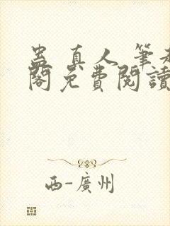 蛊 真人 笔趣阁免费阅读