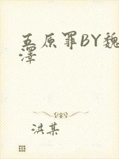 五原罪BY魏承泽