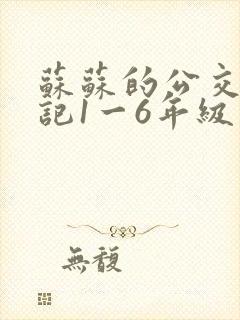 苏苏的公交车日记1一6年级封面