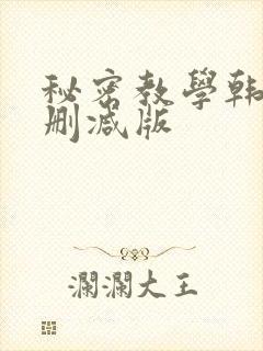 秘密教学韩漫无删减版