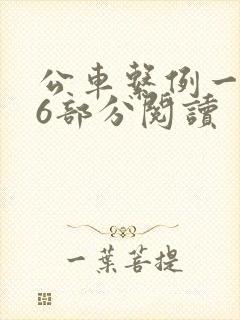 公车系例一第96部分阅读