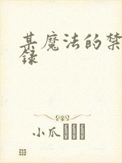 某魔法的禁书目录