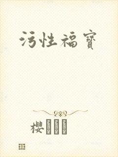 污性福宝
