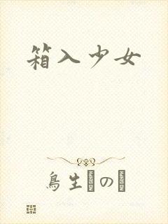 箱入少女
