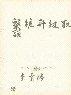 系统升级取液小说