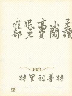 催眠高小柔第二部免费阅读封面