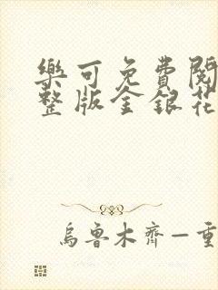 乐可免费阅读完整版金银花露