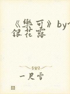 《乐可》by金银花露