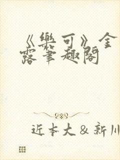 《乐可》金银花露笔趣阁封面