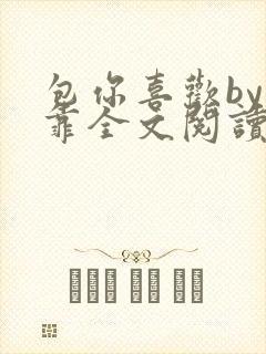 包你喜欢by靠靠全文阅读封面