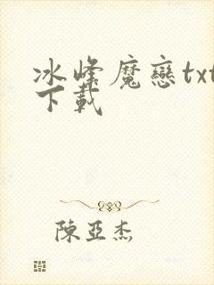 冰峰魔恋txt下载封面