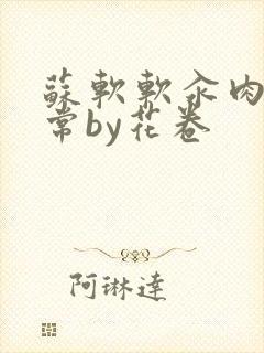 苏软软汆肉的日常by花卷