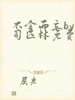 不含而立by阿司匹林免费