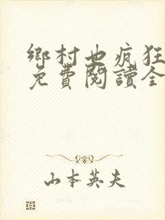 乡村也疯狂小说免费阅读全文