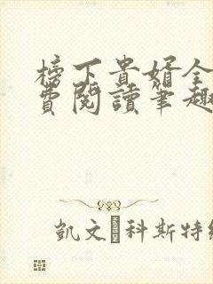 榜下贵婿全文免费阅读笔趣阁封面