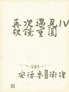 再次遇见1V1破镜重圆