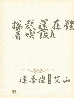 总裁还在体内坐着吃饭h