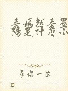 秦嫣然秦墨浓林阳是什么小说封面