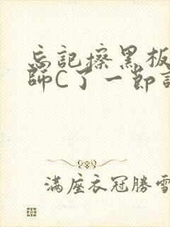 忘记擦黑板被老师C了一节课