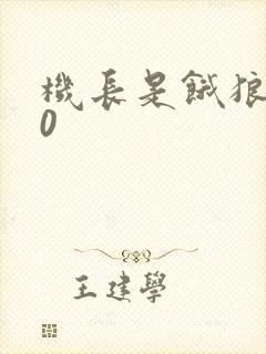 机长是饿狼第10