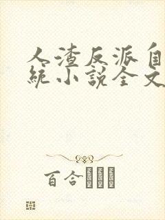 人渣反派自救系统小说全文免费阅读封面