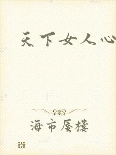 天下女人心87
