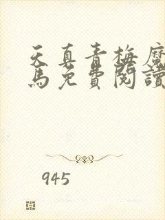 天真青梅魔鬼竹马免费阅读笔趣阁