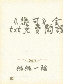 《乐可》金银花txt免费阅读封面