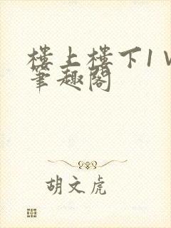 楼上楼下1∨1笔趣阁