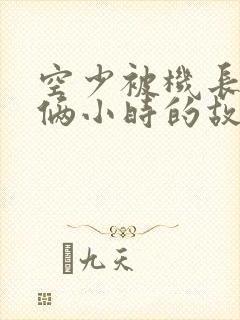 空少被机长狂躁俩小时的故事封面